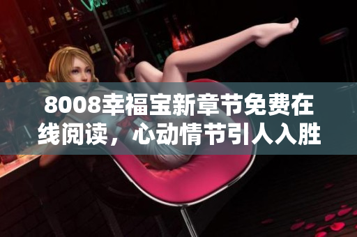 8008幸福寶新章節(jié)免費(fèi)在線閱讀，心動情節(jié)引人入勝