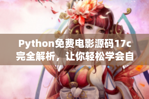 Python免費電影源碼17c完全解析，讓你輕松學(xué)會自制觀影網(wǎng)站