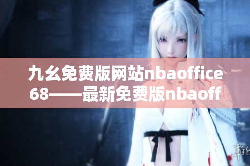 九幺免費版網(wǎng)站nbaoffice68——最新免費版nbaoffice68體育網(wǎng)站分享
