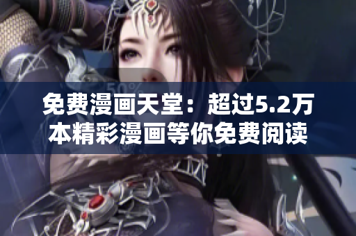 免費漫畫天堂：超過5.2萬本精彩漫畫等你免費閱讀
