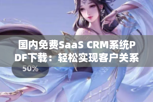 國內(nèi)免費SaaS CRM系統(tǒng)PDF下載：輕松實現(xiàn)客戶關(guān)系管理