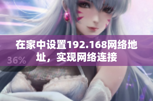 在家中設置192.168網絡地址，實現網絡連接