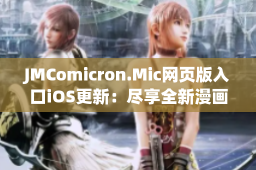 JMComicron.Mic網(wǎng)頁版入口iOS更新：盡享全新漫畫體驗！