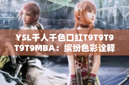 YSL千人千色口紅T9T9T9T9T9MBA：繽紛色彩詮釋時尚魅力