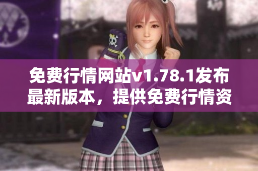 免費行情網(wǎng)站v1.78.1發(fā)布最新版本，提供免費行情資訊服務(wù)