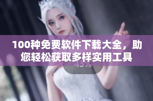 100種免費(fèi)軟件下載大全，助您輕松獲取多樣實(shí)用工具