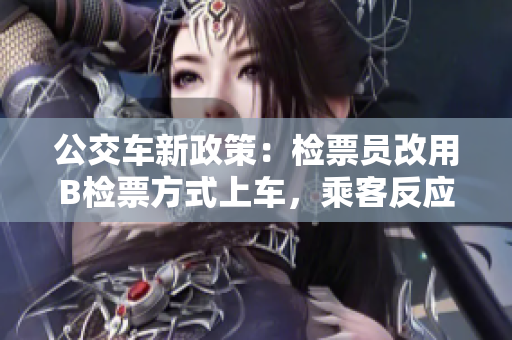 公交車新政策：檢票員改用B檢票方式上車，乘客反應(yīng)如何？