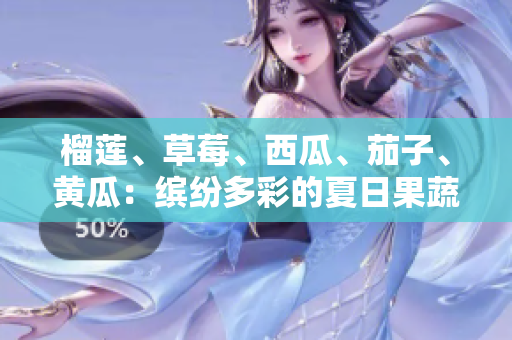 榴蓮、草莓、西瓜、茄子、黃瓜：繽紛多彩的夏日果蔬盛宴