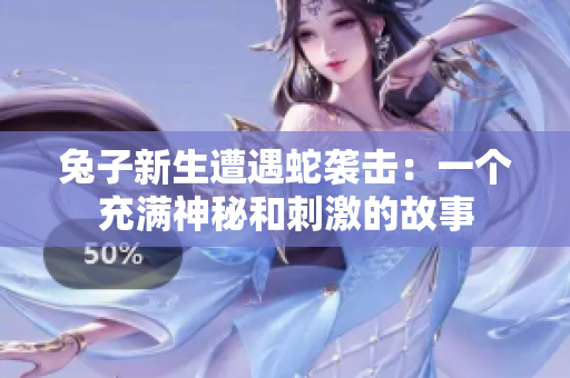 兔子新生遭遇蛇襲擊：一個充滿神秘和刺激的故事