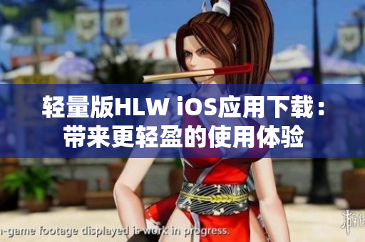 輕量版HLW iOS應(yīng)用下載：帶來更輕盈的使用體驗(yàn)