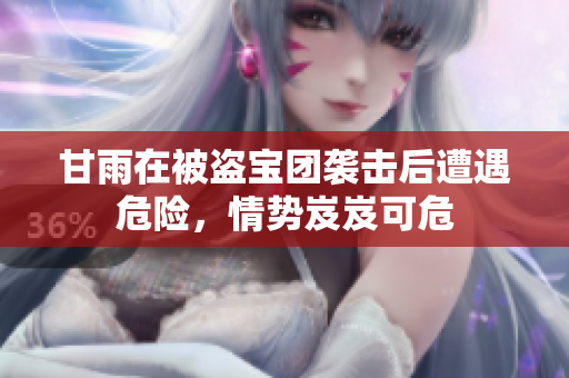 甘雨在被盜寶團(tuán)襲擊后遭遇危險(xiǎn)，情勢(shì)岌岌可危