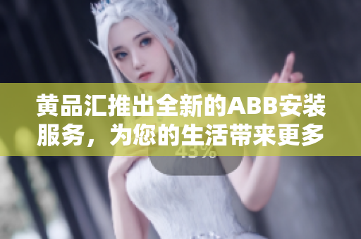 黃品匯推出全新的ABB安裝服務，為您的生活帶來更多便利
