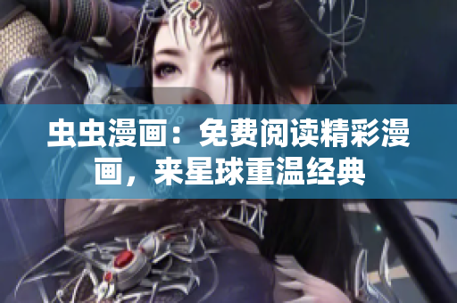 蟲蟲漫畫：免費(fèi)閱讀精彩漫畫，來星球重溫經(jīng)典