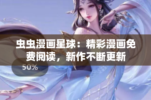 蟲蟲漫畫星球：精彩漫畫免費(fèi)閱讀，新作不斷更新