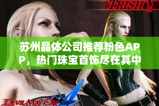 蘇州晶體公司推薦粉色APP，熱門珠寶首飾盡在其中