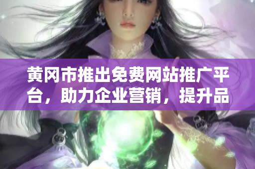黃岡市推出免費(fèi)網(wǎng)站推廣平臺(tái)，助力企業(yè)營(yíng)銷，提升品牌知名度