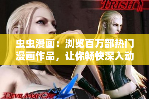 蟲蟲漫畫：瀏覽百萬部熱門漫畫作品，讓你暢快深入動漫星球