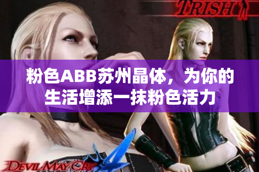 粉色ABB蘇州晶體，為你的生活增添一抹粉色活力