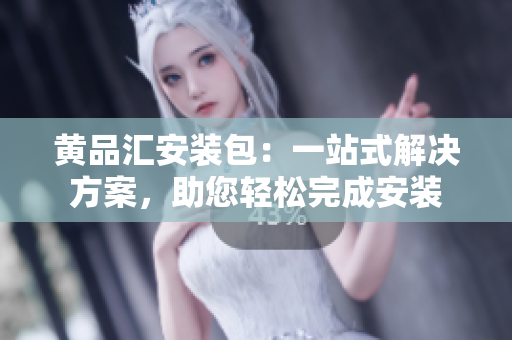 黃品匯安裝包：一站式解決方案，助您輕松完成安裝