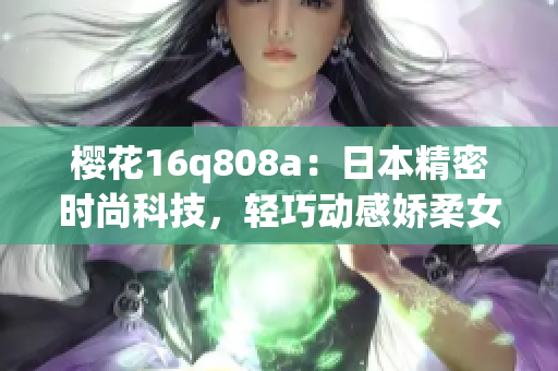 櫻花16q808a：日本精密時尚科技，輕巧動感嬌柔女士手表