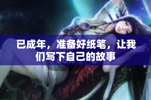 已成年，準備好紙筆，讓我們寫下自己的故事