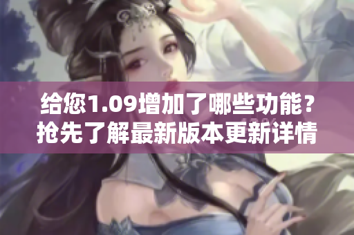 給您1.09增加了哪些功能？搶先了解最新版本更新詳情！