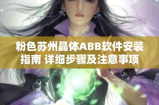 粉色蘇州晶體ABB軟件安裝指南 詳細步驟及注意事項