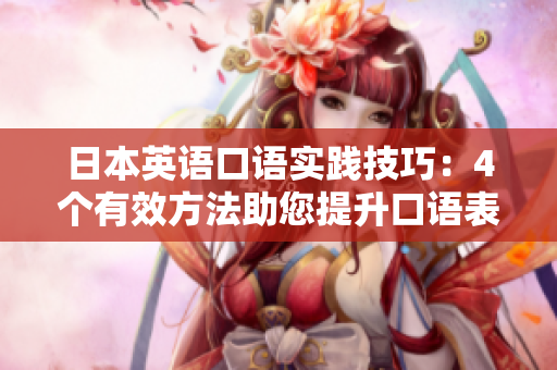 日本英語口語實(shí)踐技巧：4個(gè)有效方法助您提升口語表達(dá)水平