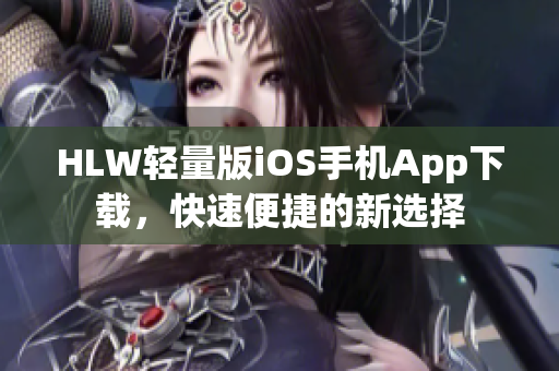 HLW輕量版iOS手機(jī)App下載，快速便捷的新選擇