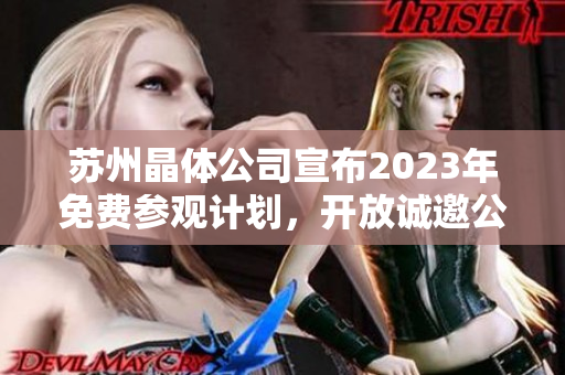 蘇州晶體公司宣布2023年免費(fèi)參觀計(jì)劃，開放誠邀公眾親臨參觀交流