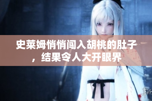史萊姆悄悄闖入胡桃的肚子，結(jié)果令人大開(kāi)眼界