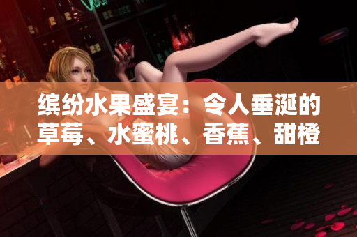 繽紛水果盛宴：令人垂涎的草莓、水蜜桃、香蕉、甜橙和芒果的饕餮享受