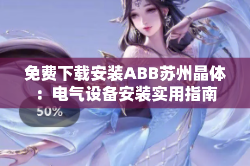 免費(fèi)下載安裝ABB蘇州晶體：電氣設(shè)備安裝實(shí)用指南
