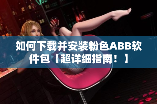 如何下載并安裝粉色ABB軟件包【超詳細指南！】