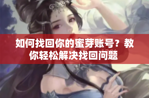 如何找回你的蜜芽賬號？教你輕松解決找回問題 