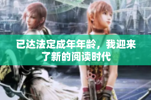 已達(dá)法定成年年齡，我迎來(lái)了新的閱讀時(shí)代