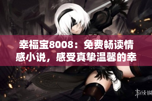 幸福寶8008：免費(fèi)暢讀情感小說，感受真摯溫馨的幸福故事