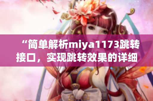 “簡單解析miya1173跳轉接口，實現跳轉效果的詳細介紹”