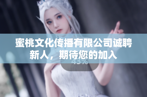 蜜桃文化傳播有限公司誠聘新人，期待您的加入