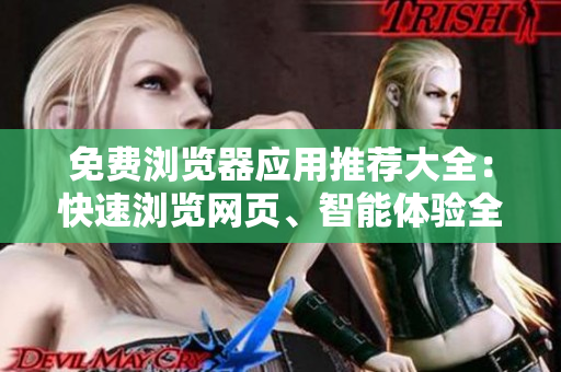 免費瀏覽器應用推薦大全：快速瀏覽網頁、智能體驗全面提升