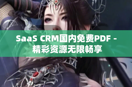 SaaS CRM國內(nèi)免費(fèi)PDF - 精彩資源無限暢享