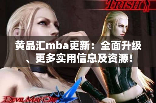 黃品匯mba更新：全面升級(jí)、更多實(shí)用信息及資源！