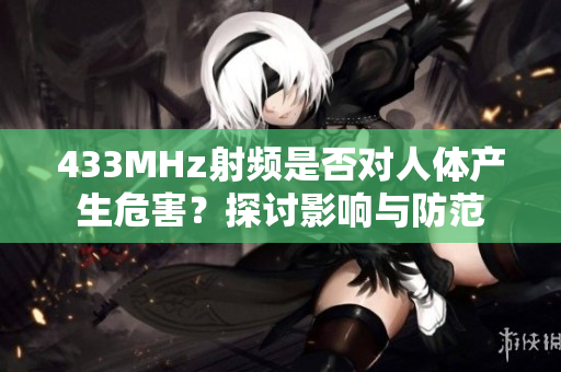 433MHz射頻是否對人體產(chǎn)生危害？探討影響與防范
