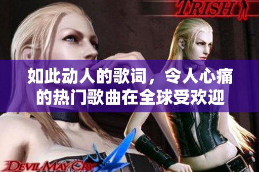如此動(dòng)人的歌詞，令人心痛的熱門(mén)歌曲在全球受歡迎