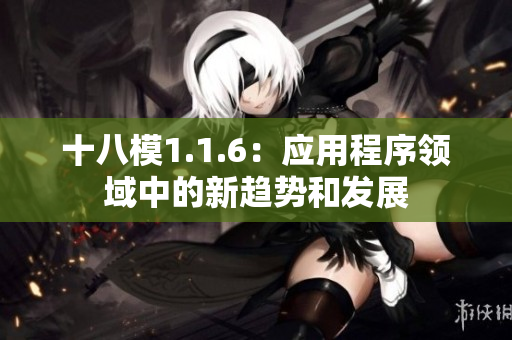 十八模1.1.6：應(yīng)用程序領(lǐng)域中的新趨勢(shì)和發(fā)展