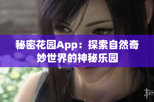 秘密花園App：探索自然奇妙世界的神秘樂(lè)園