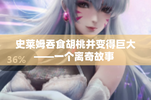 史萊姆吞食胡桃并變得巨大——一個離奇故事 