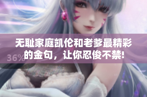 無恥家庭凱倫和老爹最精彩的金句，讓你忍俊不禁!
