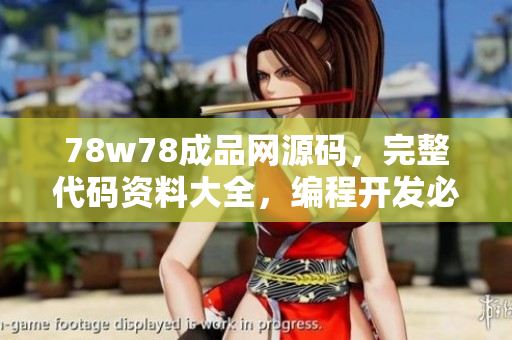 78w78成品網(wǎng)源碼，完整代碼資料大全，編程開發(fā)必備資源