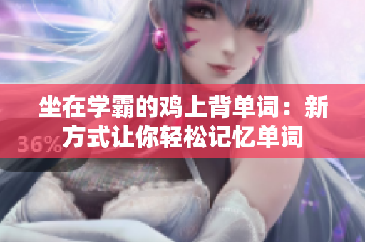 坐在學(xué)霸的雞上背單詞：新方式讓你輕松記憶單詞